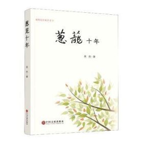 全新正版图书 葱茏十年吴然中国文联出版社有限公司9787519043513