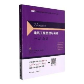 全新正版图书 建筑工程管理与实务一次龙炎飞中国建筑工业出版社9787112283125