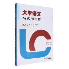 全新正版图书 大学语文与实用写作王静天津大学出版社9787561872628
