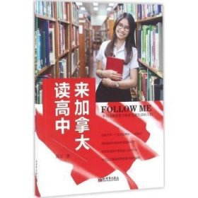 全新正版图书 Follow Me 来读高中陈新世界出版社9787510458095 高中介绍加拿大各位家长