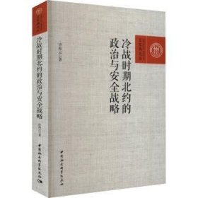 全新正版图书 冷战时期北约的政治与战略许海云中国社会科学出版社9787522723518