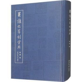 全新正版图书 吴让之篆刻字典(精)毓慧西泠印社出版社9787550843479