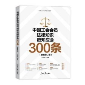 全新正版图书 中国工会会员法律知识应知应会300条张安顺人民社9787511580085
