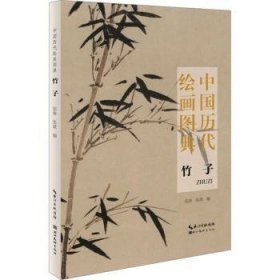 全新正版图书 中国历代图典·竹子郭泰湖北社9787571219468