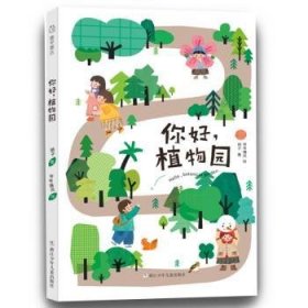 中国原创绘本精品系列：你好，植物园