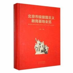 全新正版图书 市级爱国主义教育基地全览李涛北京出版社9787200174090