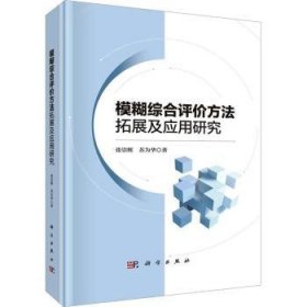 全新正版图书 模糊综合评价方法拓展及应用研究张崇辉科学出版社9787030707390