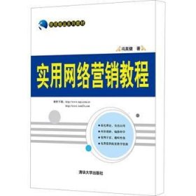 银领精品系列教材：实用网络营销教程