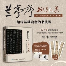 全新正版图书 兰亭序书法之美:324字全文精讲教程贾存真人民邮电出版社9787115573582 行书书法教材普通大众