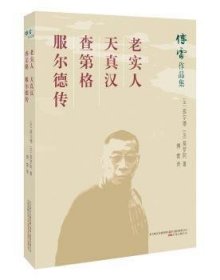 全新正版图书 老实人:天真汉:查第格服尔德_莫罗阿万卷出版公司9787547048382 中篇小说小说集法国代