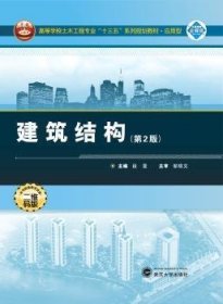 全新正版图书 建筑结构段旻武汉大学出版社9787307194007 建筑结构高等学校教材