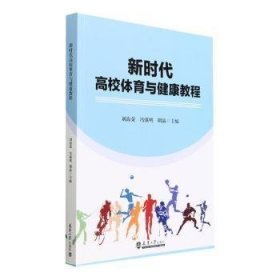 全新正版图书 新时代高校体育与健康教程刘海荣天津大学出版社9787561872550