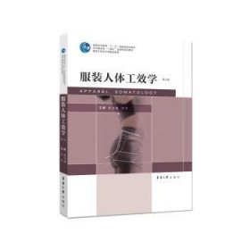 全新正版图书 服装人体工效学(第3版)张文斌东华大学出版社9787566923332