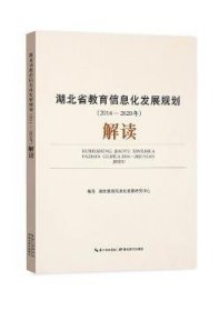 全新正版图书 湖北省教育信息化发展规划（14-年） 解读湖北教育信息化发展研究中心写湖北教育出版社9787556402113 地方教育信息化研究湖北省普通大众