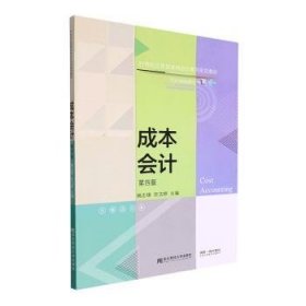 全新正版图书 成本会计(第4版)揭志峰东北财经大学出版社9787565445873