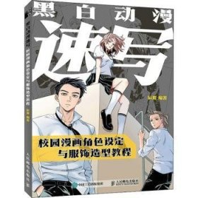 全新正版图书 黑白动漫速写:校园漫画角色设定与服饰造型教程辰露人民邮电出版社9787115579799