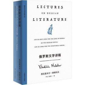 全新正版图书 俄罗斯文学讲稿弗拉基米尔·纳博科夫上海译文出版社有限公司9787532795246