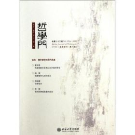 全新正版图书 哲学门：第十二卷(11)：册第二十三辑)赵敦华北京大学出版社9787301192795 哲学文集