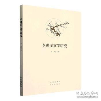 全新正版图书 李退溪文学研究李瑛北京出版社9787200186635