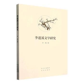 全新正版图书 李退溪文学研究李瑛北京出版社9787200186635