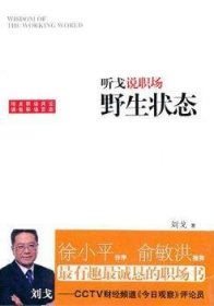 全新正版图书 听戈说职场-野生状态刘戈上海三联书店9787542633286 心理通俗读物