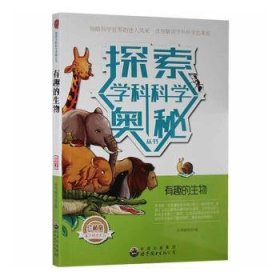 全新正版图书 有趣的生物本书写组世界图书出版广东有限公司9787510007033