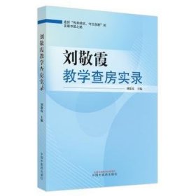 全新正版图书 刘敬霞教学查房实录刘敬霞中国中医药出版社9787513278485