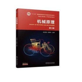 全新正版图书 机械原理(第3版)赵自强机械工业出版社9787111723516