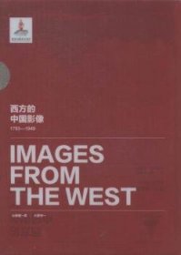 全新正版图书 西方的中国影像:1793-1949:山崎鋆一郎 大西守一卷卞修跃社9787546154237 中国历史图集