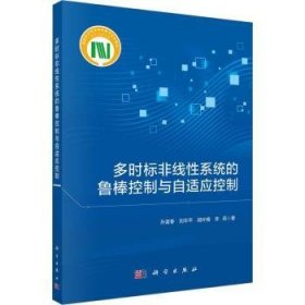 全新正版图书 多时标非线性系统的鲁棒控制与自适应控制孙富春科学出版社9787030720481