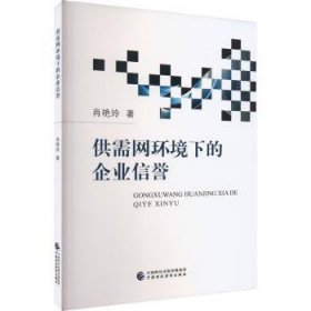 全新正版图书 供需网环境下的企业信誉肖艳玲中国财政经济出版社9787522320304