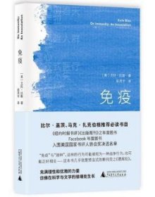 全新正版图书 免疫 比尔.盖茨 马克.扎克伯格书目尤拉·比斯广西师范大学出版社9787549581962 随笔作品集美国现代