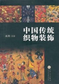 全新正版图书 中国传统织物装饰高阳百花文艺出版社9787530656372 织物图案研究中国古代