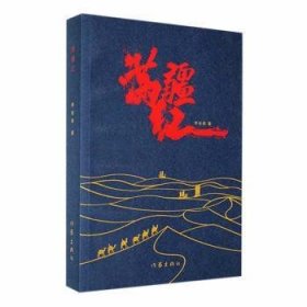全新正版图书 满疆红李桂林作家出版社有限公司9787521225686