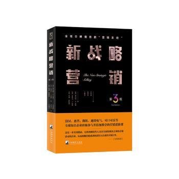 新战略营销（第3版）（全球口碑相传的“销售圣经”，现代销售思想扛鼎之作）