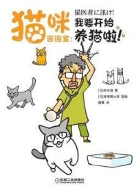 全新正版图书 猫咪咨询室-我要开始养猫啦!铃木真机械工业出版社9787111670759  爱猫人