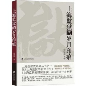 全新正版图书 监狱的岁月印痕徐家俊上海社会科学院出版社9787552042047