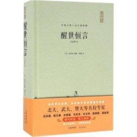 全新正版图书 醒世恒言注释本冯梦龙崇文书局9787540341510 话本小说小说集中国明代