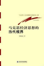 全新正版图书 马克思济思想的当代视界顾海良经济科学出版社9787505851580 马克思义政治经济学经济思想史研研究人员