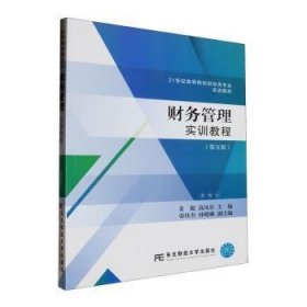 全新正版图书 财务管理实训教程(第5版)姜毅东北财经大学出版社9787565450587