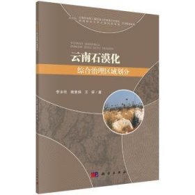 全新正版图书 石漠化综合治理区域划分李乡旺科学出版社9787030580009 沙漠化沙漠治理研究云南