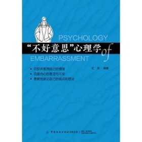 全新正版图书 “不好意思”心理学红花中国纺织出版社有限公司9787522915531