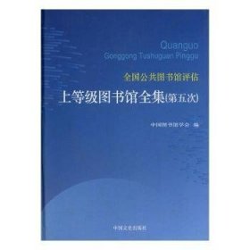 全新正版圖書(shū) 全國(guó)公共圖書(shū)館評(píng)估上等級(jí)圖書(shū)館(五次)陳力中國(guó)文史出版社9787503474736 公共圖書(shū)館圖書(shū)館評(píng)估中國(guó)