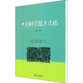全新正版图书 学技术史稿-(修订版)杜石然北京大学出版社9787301200018
