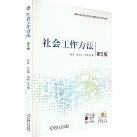 全新正版图书 社会工作方法(第2版)芮洋机械工业出版社9787111736653