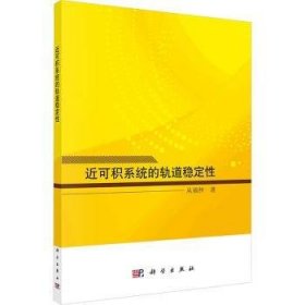 全新正版图书 近可积系统的轨道稳定性从福仲科学出版社9787030765710