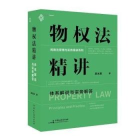 全新正版图书 物权法精讲：体系解说与实务解答吴光荣中国民主法制出版社9787516231609