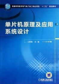 全新正版图书 单片机原理及应用系统设计卫晓娟机械工业出版社9787111383741 单片微型计算机基本知识高等教育