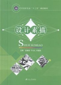 全新正版图书 设计素描宫振喜江苏大学出版社9787568403061 素描技法教材