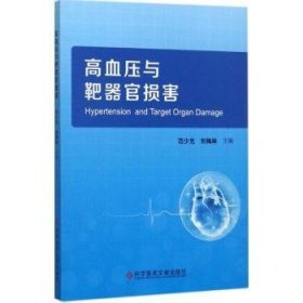 全新正版图书 高血压与靶器官损害范少光科学技术文献出版社9787518932542 高血压